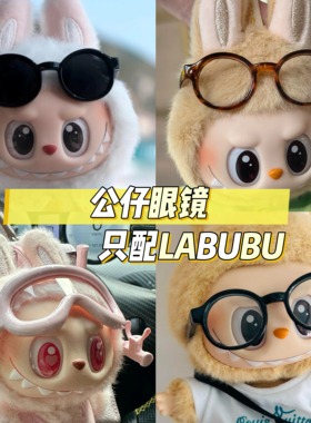 123代labubu拉布布马卡龙坐坐派对眼镜公仔玩偶墨镜娃衣配饰配件