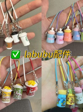123代拉布布labubu站立坐坐娃衣配件道具挂件迷你斜跨包杯子奶瓶