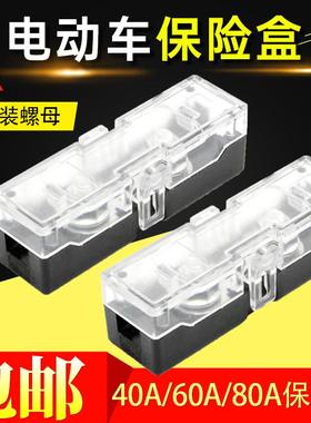 电瓶车阻燃耐高温保险盒单路40A60A80A保险片保险丝断路器保险丝