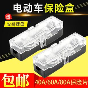 电瓶车阻燃耐高温保险盒单路40A60A80A保险片保险丝断路器保险丝