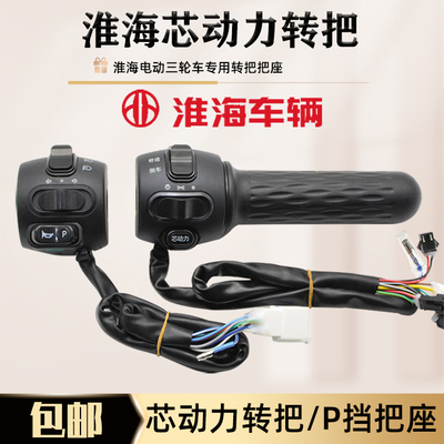 淮海芯动力转把油门调速器通用