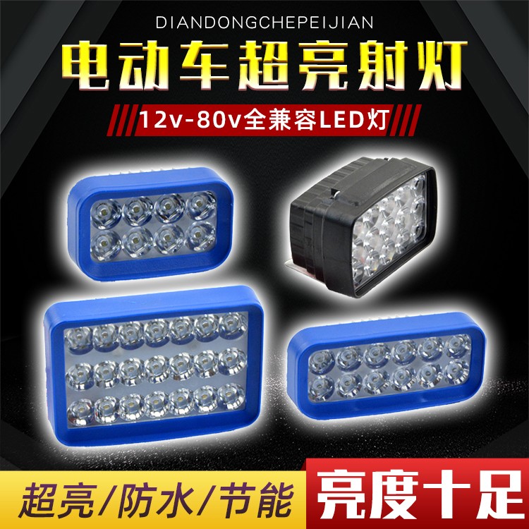 改装射灯电动车超亮灯led灯1248v