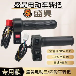 盛昊电动三四轮车转把三速前进倒车一体转把空挡油门加速调速器