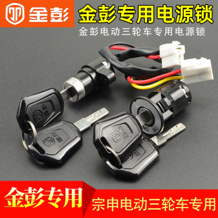 金彭电动车电源锁大头锁小头锁金鹏三轮车电门锁封闭篷车电锁 包邮