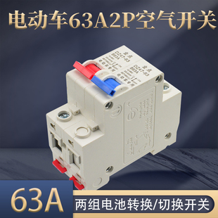 电动三轮车空气开关2p两组电池改装专用保护断电器63A双电路转换