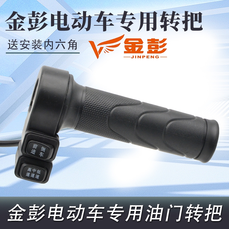 金彭金鹏电动车转把油门加速器