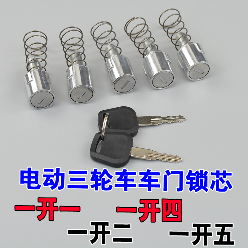 电动三轮车锁芯 车门把手锁芯篷车半棚车门锁芯海宝金彭大阳珠峰