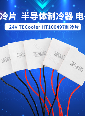 TEC-HT100497 40*40mm24V4A全新半导体制冷片 大功率致冷器件直销