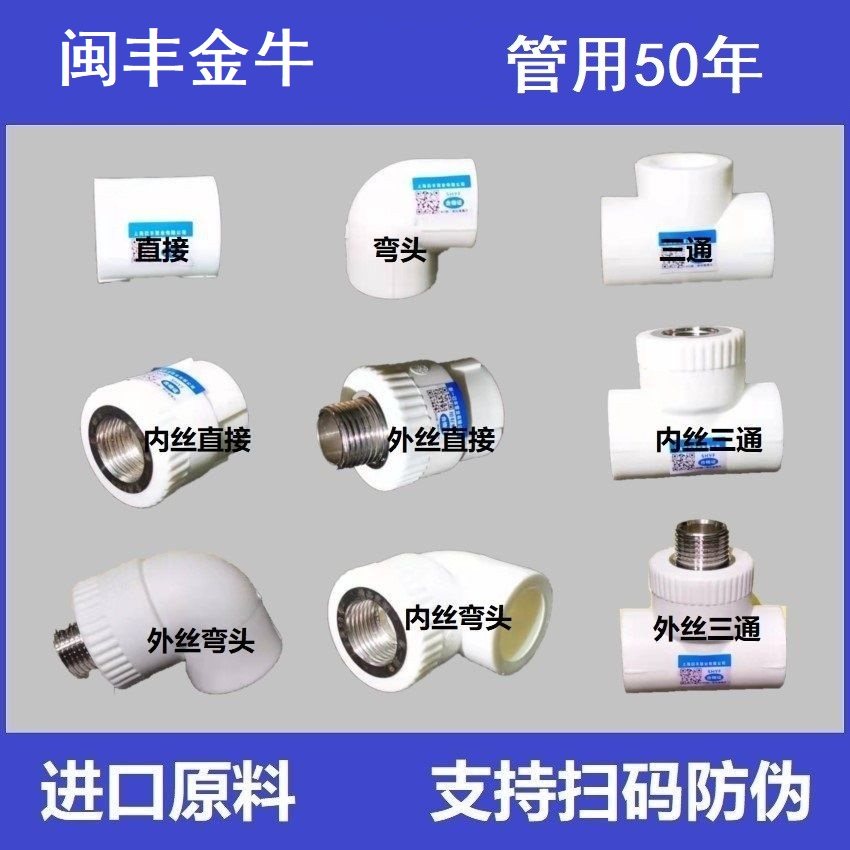 闽丰金牛ppr水管配件1寸32内丝外丝直接弯头三通自来水管热熔接头