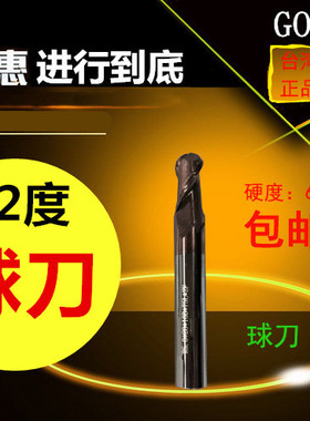 62度台湾GOC钨钢铣刀涂层CNC数控球头刀R刀R0.5-R8.0 精铣2刃