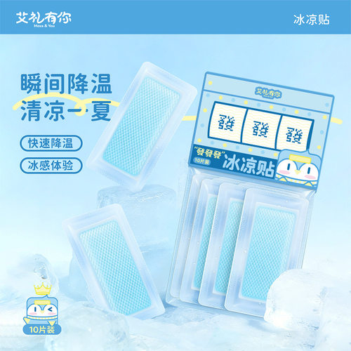 艾礼有你发财物理清凉冰凉贴