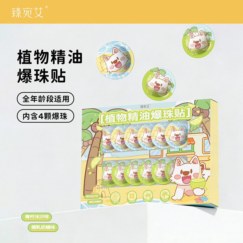 植物精油爆珠贴儿童香氛贴书包衣物装饰贴青柠椰乳香型随身清香贴