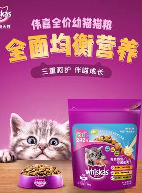 伟嘉幼猫猫粮海洋鱼三文鱼营养夹心双拼whiskas全价猫咪主粮1.2kg