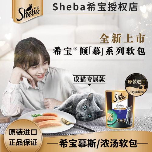 希宝Sheba倾慕系列慕斯软食包
