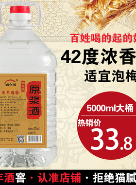浓香型东北散装白酒5L约10斤桶装纯粮食原浆高粱酒42度可泡药酒用