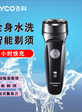 飞科剃须刀FS880/881/879电动刮胡刀全身水洗充电式男士胡须刀