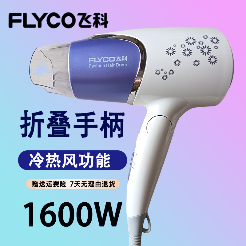 飞科FH6258电吹风机宿舍学生便携式折叠吹风筒1600W小功率迷你型