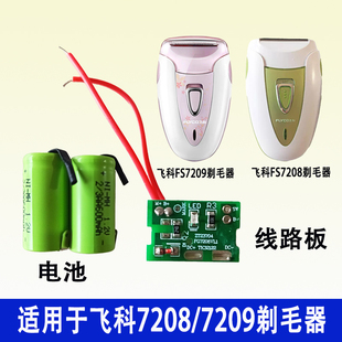适用于飞科FS7208 7209剃毛器线路板主板电池