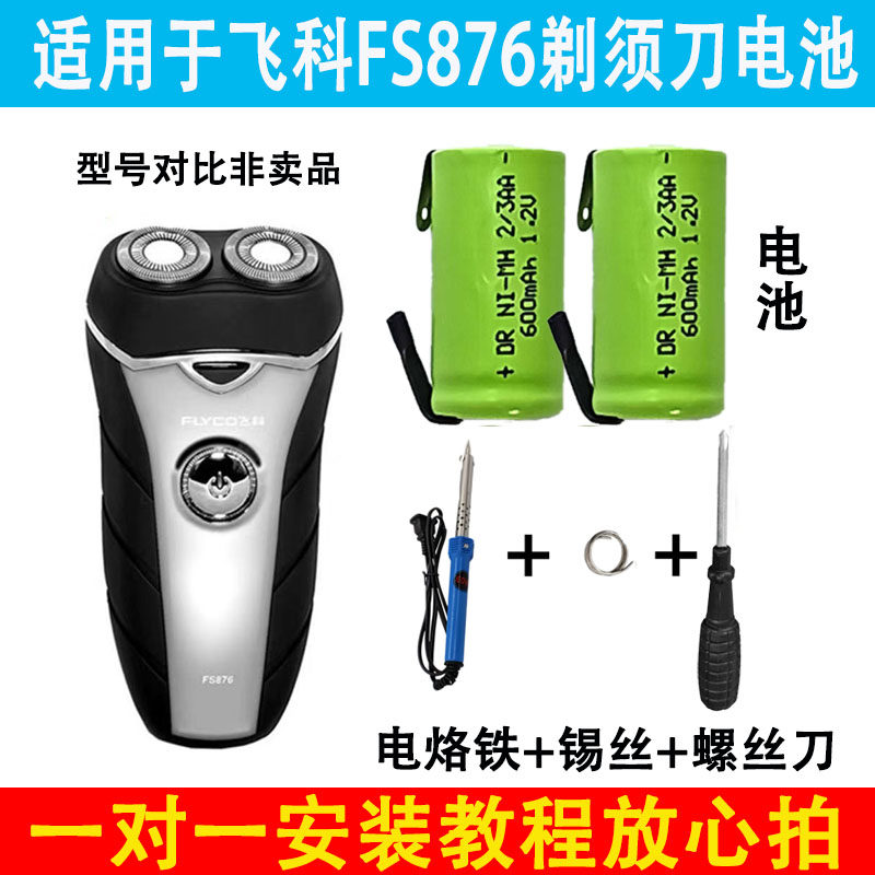 适用于飞科FS876剃须刀电池通用替换电池套装镍氢电池通用830/859