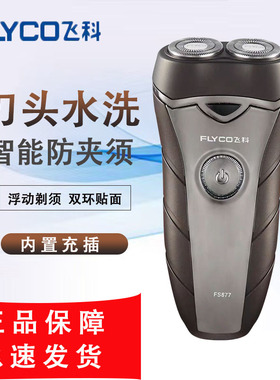 飞科FS877/876男士电动剃须刀刮胡刀全身水洗充电式双刀头胡须刀
