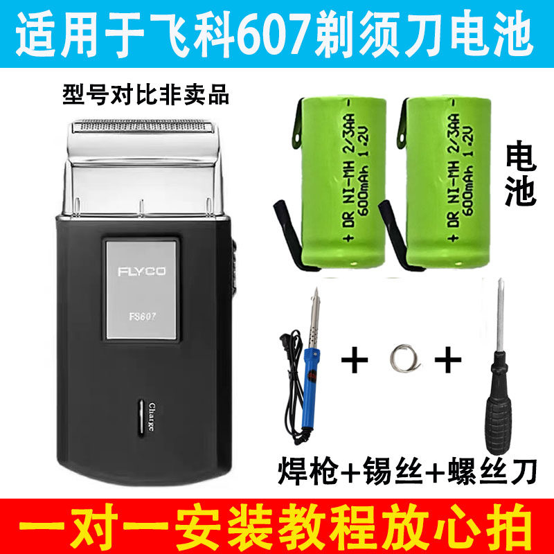 适用于飞科FS607剃须刀电池镍氢600毫安1.2V充电电池通用