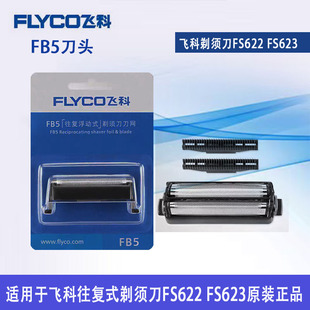 FS622往复式剃须刀头刀网FB5型号FS623刮胡刀片网罩通用原装正品