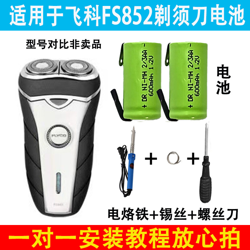 适用于飞科FS852剃须刀电池配件通用充电电池一对装带工具600毫安