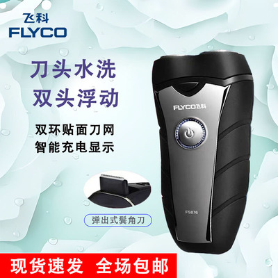 飞科FS876/875剃须刀电动刮胡须刀男士充电式带鬓角刀剃胡刀FS869