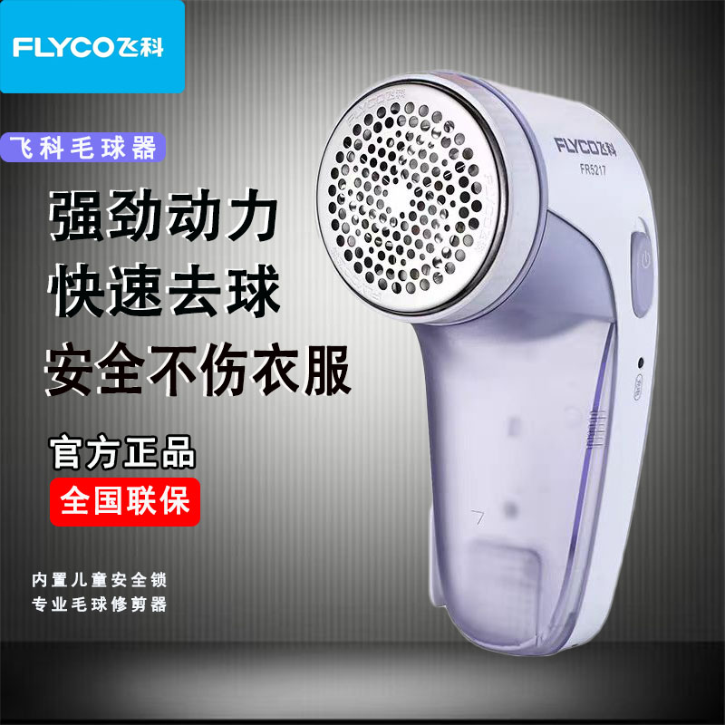 飞科FR5217毛球修剪器快速去毛球