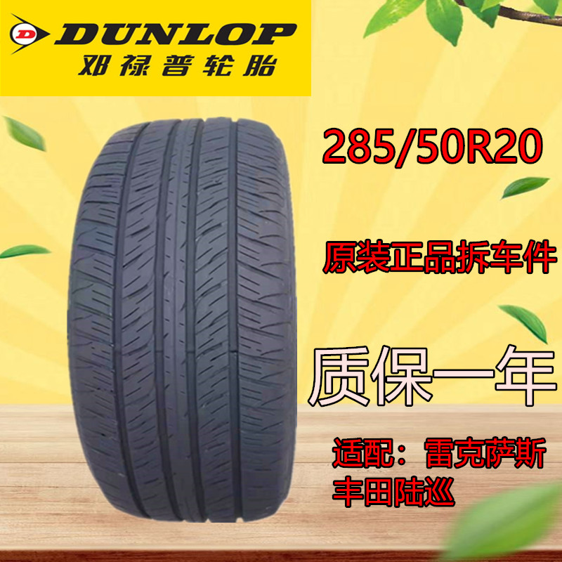 邓禄普轮胎2855020适配雷克萨斯LX570 丰田陆巡285/50R2