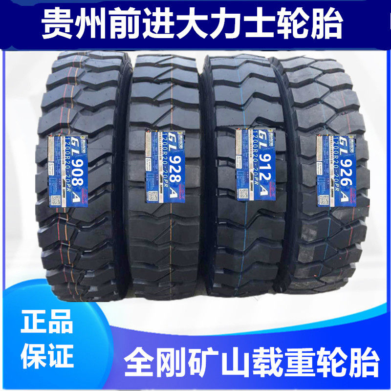 正品前进大力士轮胎1200r20 1100 1000 900r20矿山载重三包轮胎