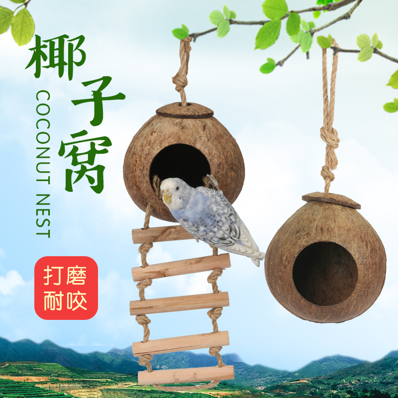 鸟房子虎皮珍珠文鸟窝椰壳鹦鹉窝大鸟巢椰子壳鸟窝 保暖防咬包邮