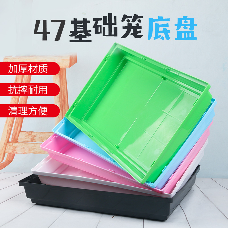 47基础笼底盘用仓鼠笼子品基础笼托盘金丝熊窝仓鼠便盆接尿盘