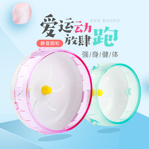 兴兴文仓鼠静音跑轮金丝熊转轮跑步机跑球小宠物玩具用品 - 封面