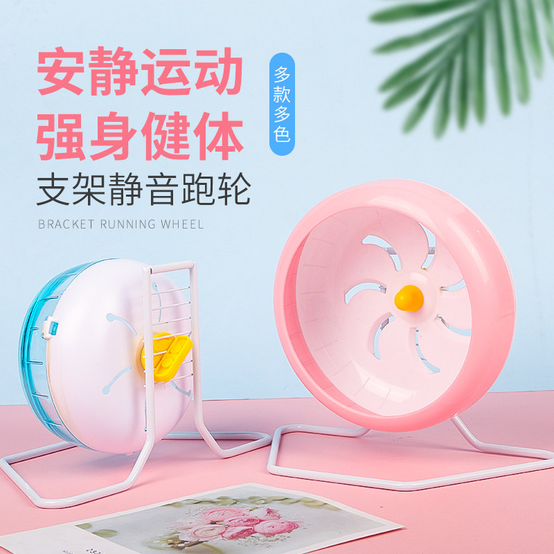 兴兴文仓鼠静音支架跑轮金丝熊转轮跑步机跑球小宠物玩具用品