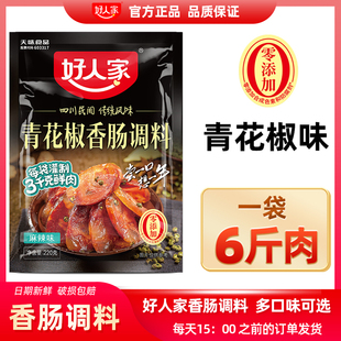 好人家青花椒香肠调料包麻辣五香广味川味酱肉自制灌腊肠四川正宗