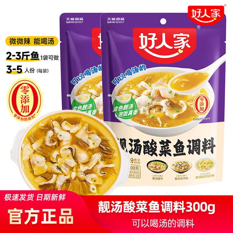 好人家靓汤金汤酸菜鱼调料300g袋装金汤肥牛老坛酸菜鱼水煮鱼调料,粮油调味/速食/干货/烘焙,酱类调料,淘宝优惠券,粉丝福利购,淘宝优惠卷