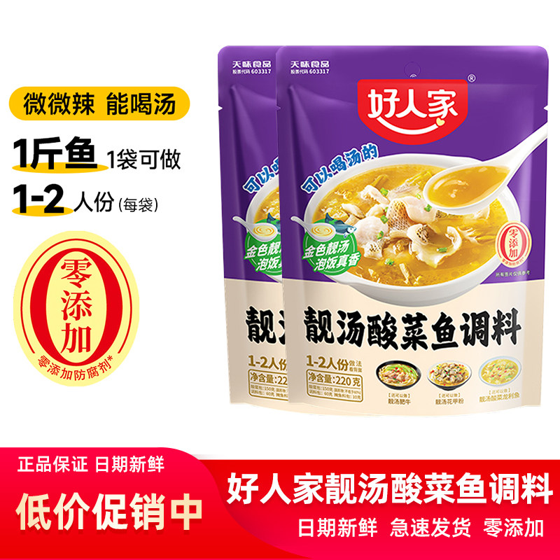 好人家靓汤酸菜鱼调料220g金汤酸鲜鱼汤底料老坛酱料不辣做肥牛