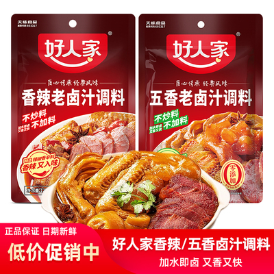 好人家老卤汁调料120g五香香辣味四川经典浓缩家庭卤水汁卤料包