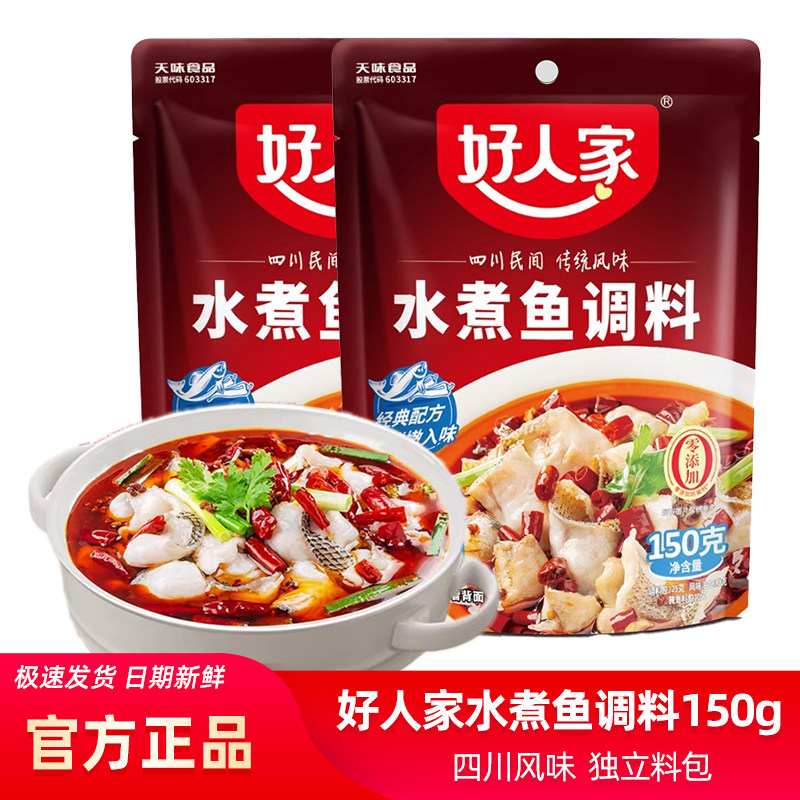 好人家水煮鱼调料包150g袋装家用餐饮川菜麻辣火锅鱼做鱼水煮肉片,粮油调味/速食/干货/烘焙,酱类调料,淘宝优惠券,粉丝福利购,淘宝优惠卷
