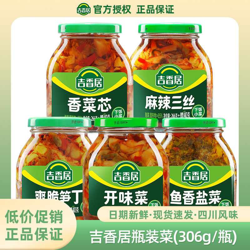 【2瓶装】吉香居306g榨菜香菜芯笋丁麻辣三丝爽脆口开味泡菜盐菜
