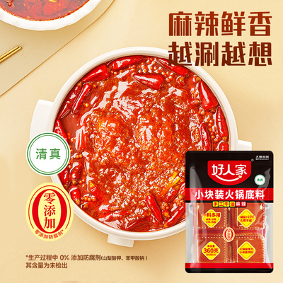好人家360g小块装手工牛油麻辣火锅底料串串烧菜正宗减盐四川重庆