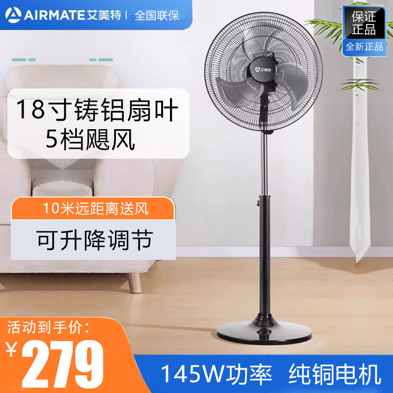 艾美特电风扇FP4525家用落地扇工业强大风力18寸商用金属静音牛角