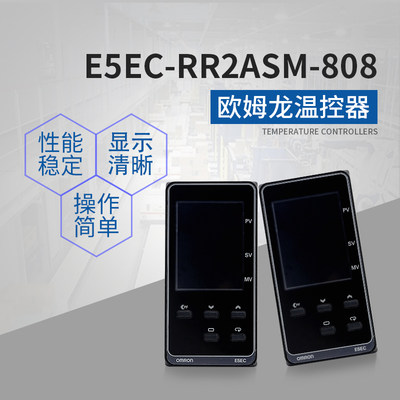 原装 OMRON 欧姆龙 温控器 E5EC-RR2ASM-808 AC100-240V