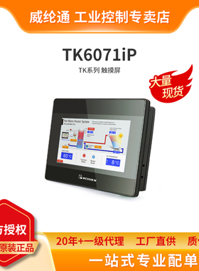 威纶通触摸屏MT/TK6072 6071 8052 8071 8072 8106 8121 IP IQ IE