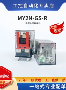 OMRON欧姆龙小型中间继电器新款MY2N-GS-R DC24V电磁8脚