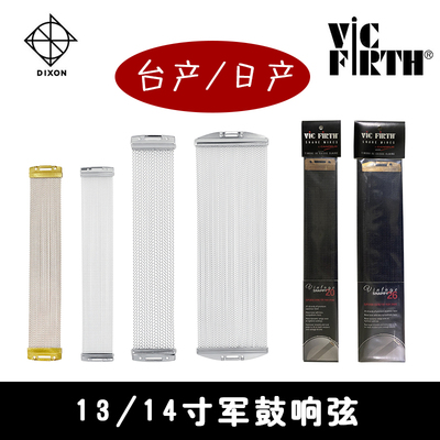 进口 Vic Firth Dixon 帝声 军鼓 沙带 响弦13 14寸响簧 砂带
