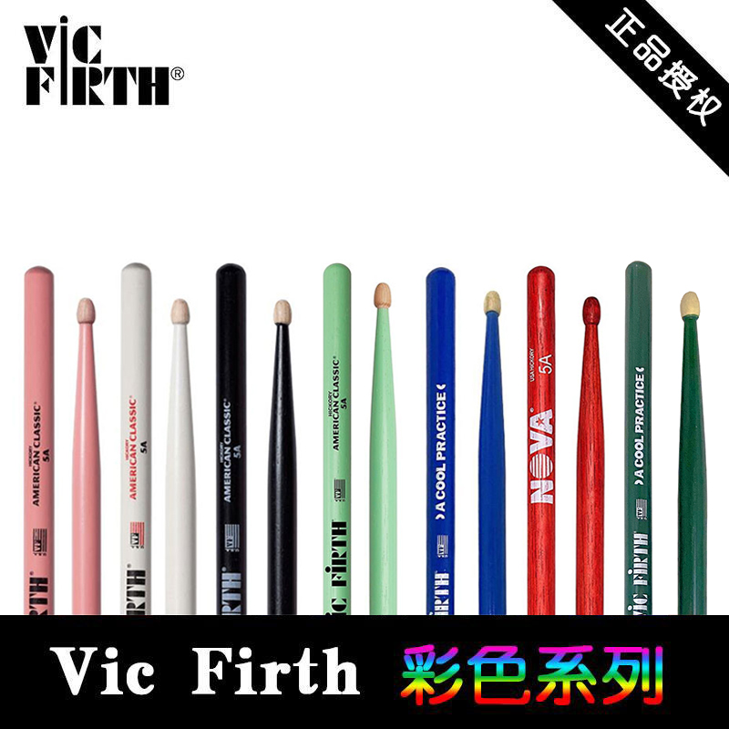 进口vic firth 5A 7A彩色 粉色 白色 绿色 黑色 蓝色 架子鼓鼓棒