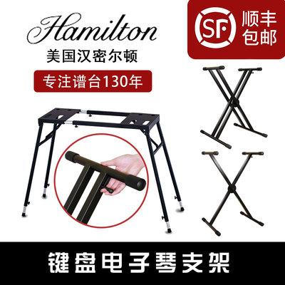 Hamilton电子琴架键盘架