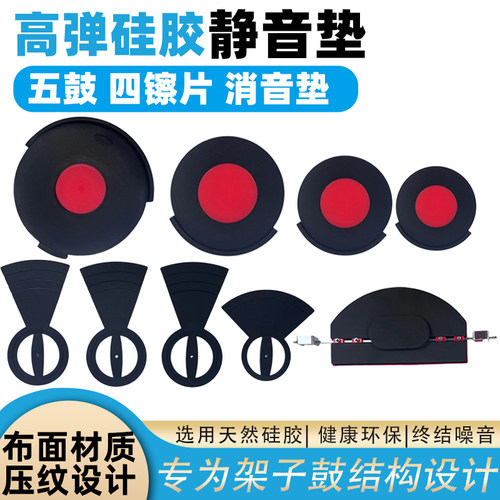 硅胶架子鼓静音垫custeam